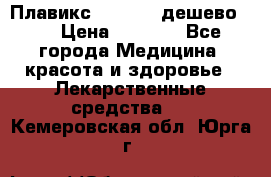 Плавикс (Plavix) дешево!!! › Цена ­ 4 500 - Все города Медицина, красота и здоровье » Лекарственные средства   . Кемеровская обл.,Юрга г.